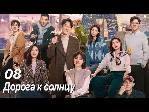 Дорога к солнцу 8 серия (русская озвучка) дорама All The Way To The Sun