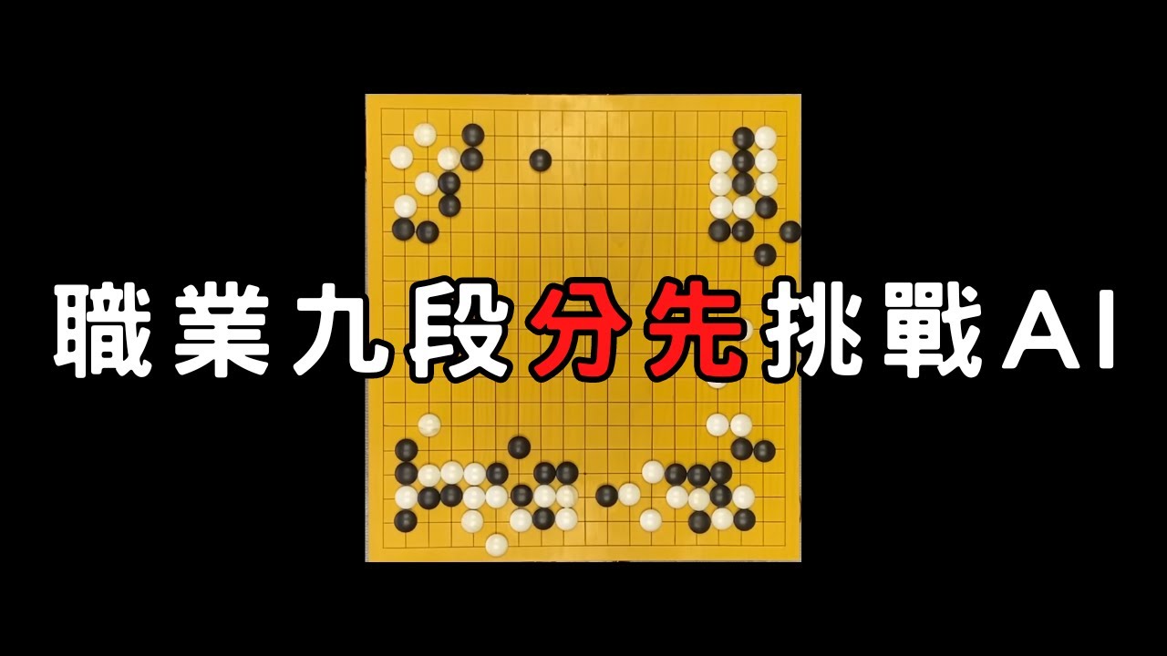 日本職業九段分先挑戰最強AI圍棋「KataGo」，沒想到第36手就是敗著？而AI圍棋第81手，堪稱「神之一手」