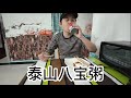 大陆小伙第一次试吃台湾的八宝粥，泰山八宝粥。料多吃光光。