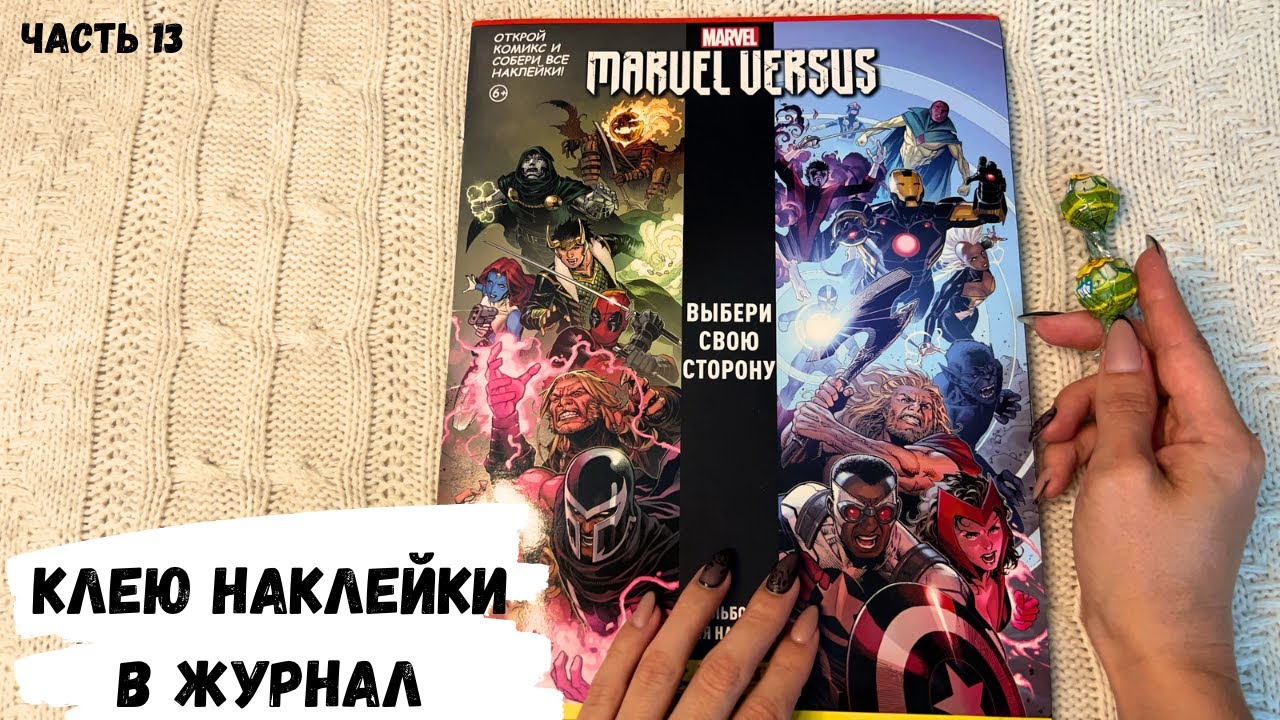 АСМР ЖУРНАЛ, клею наклейки MARVEL, PANINI, часть 13, конфетка АСМР, ASMR lollipop, чупа-чупс