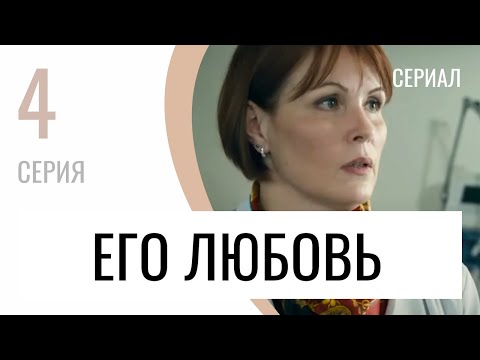 Сериал Его любовь 4 серия - Мелодрама / Лучшие фильмы и сериалы