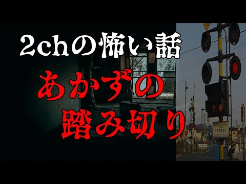 【2ch怖い話ゆっくり実況35】あかずの踏み切り【Studio風鈴亭オカルトFile35】