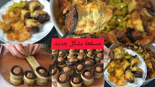 مسقعة بالكفتة بشكل جديد Moussaka with kofta in a new way