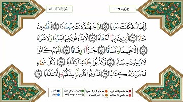سورة النبأ كاملة برواية ورش عن نافع للقارئ الشيخ ياسين الجزائري