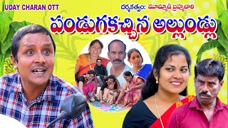 pandugakchina allundlu||పండుగకచ్చిన అల్లుండ్లు|| #sankranthispecial#2024#RS nanda newcomedy #mbchary