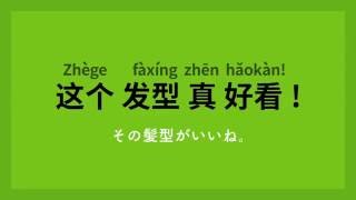 中国語基本会話フレーズ2000　#10 伝える「中国語で人をほめる」