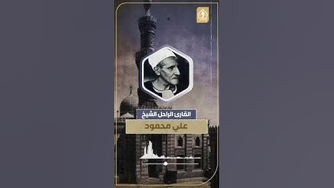 مقطع من تلاوة خاشعة للقارئ الراحل الشيخ علي محمود -رحمه الله-