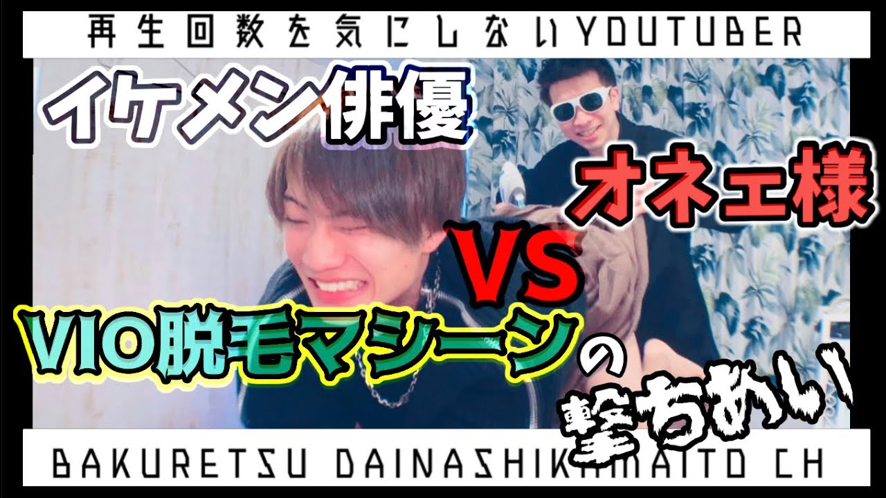 Vio脱毛 イケメン俳優とオネェ様のvio脱毛マシーンの撃ち合い Youtube