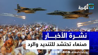 صنعاء تحتشد للتنديد والرد وسط غارات مستمرة وواشنطن تضع شروطها لوقف الهجمات | نشرة الأخبار 10