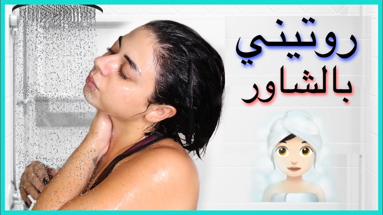 روتيني للاستحمام و النظافة الشخصية 🧖‍♀️ (بالخطوات )
