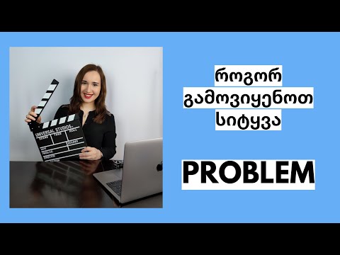 იცით სიტყვა problem-ის სწორად გამოყენება?