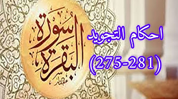 احكام التجويد لسورة البقرة (275-281)