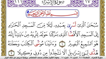 سورة الإسراء مكتوبة مفتاح محمد السلطني برواية ادريس عن خلف البزار