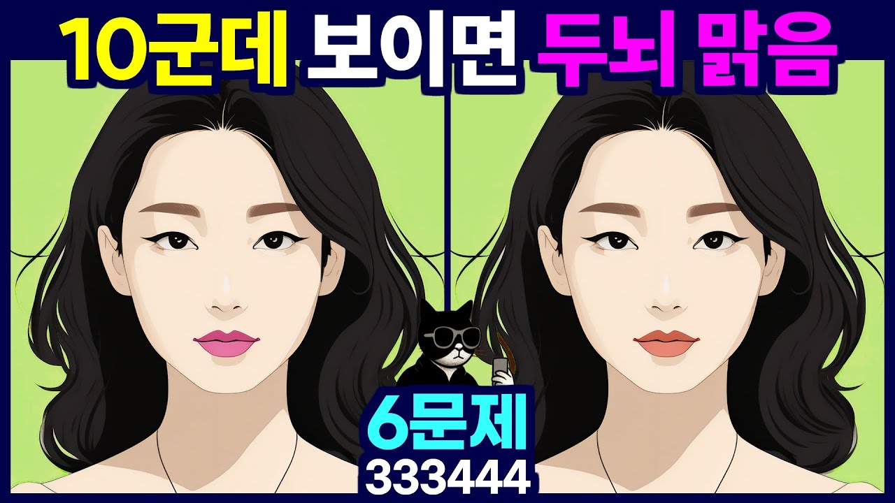 상위 1% 두뇌에 도전해 보세요! 다른그림찾기, 틀린 그림 찾기 게임을 통해 치매 예방 두뇌운동 하세요.