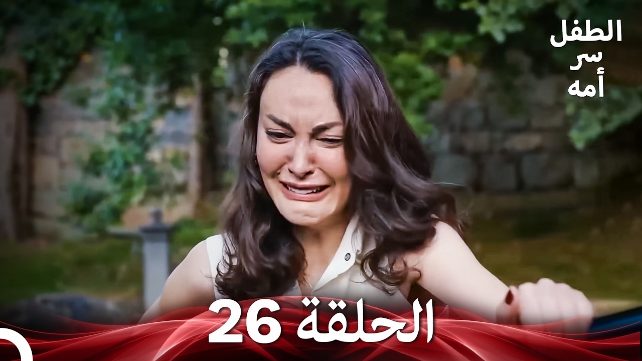 الطفل سر امها الحلقة 26 (Arabic Dubbed)
