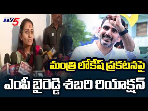MP Byreddy Shabari Reaction On Minister Nara Lokesh Announcement For Women || TV5 News - TV5NEWS
