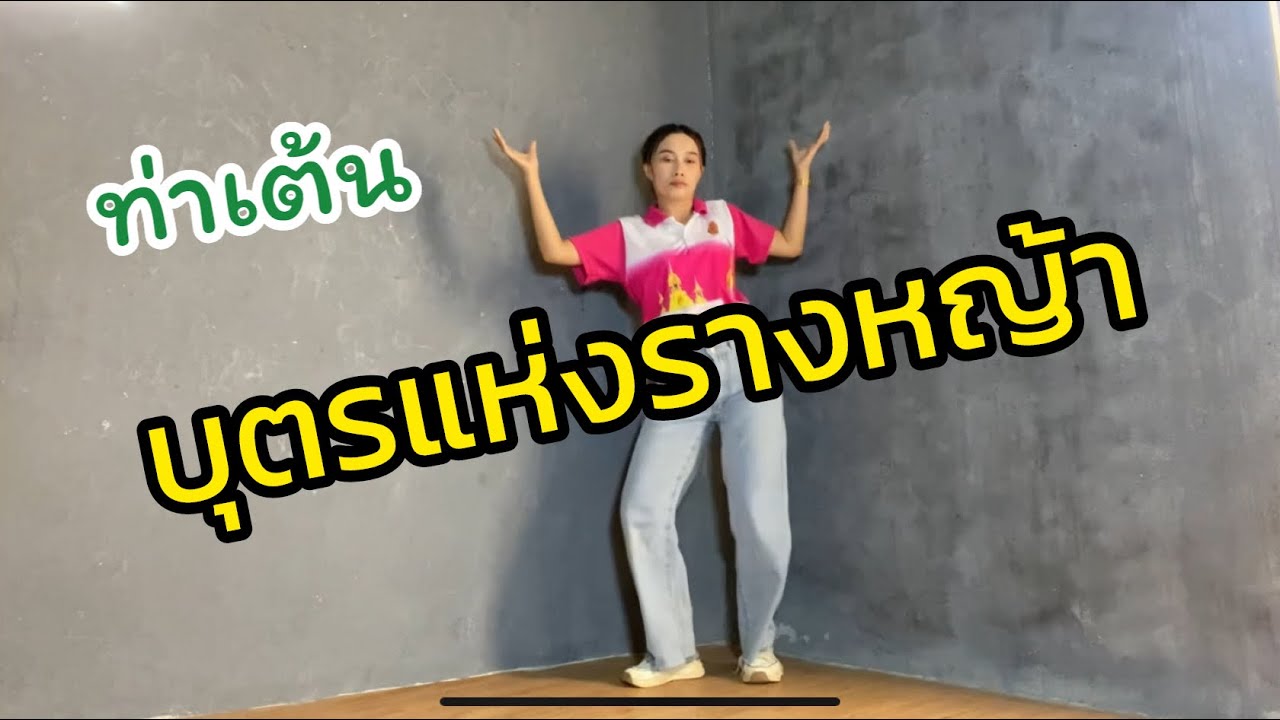 บุตรแห่งรางหญ้า -ท่าเต้น