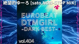 【ノンストップ新譜】絶望的ゆーろsato.NON-STOP MIX/かみやゆりみっくす