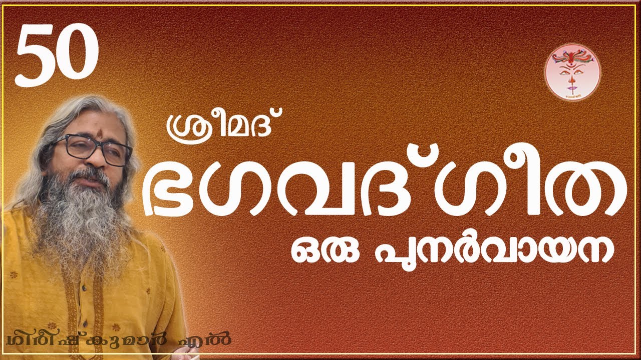 050 Srimad Bhagavad Gita (ശ്രീമദ് ഭഗവദ്ഗീത -- श्रीमद् भगवद्गीता) 050 Srimad Bhagavad Gita (ശ്രീമദ് ഭഗവദ്ഗീത -- श्रीमद् भगवद्गीता)