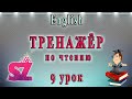 Английский - чтение с нуля. 9 урок. Буквы S - Z.