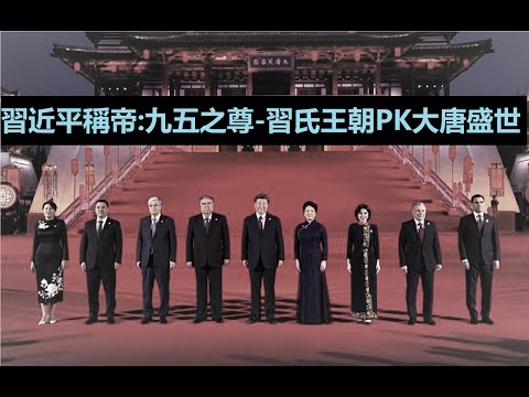 “5.18习近平的‘疯狂’！亲弟探路 夫人相伴 亡父祖地”《今日点击》（05/19/23）难逃天命之劫：三八之时有谁知?