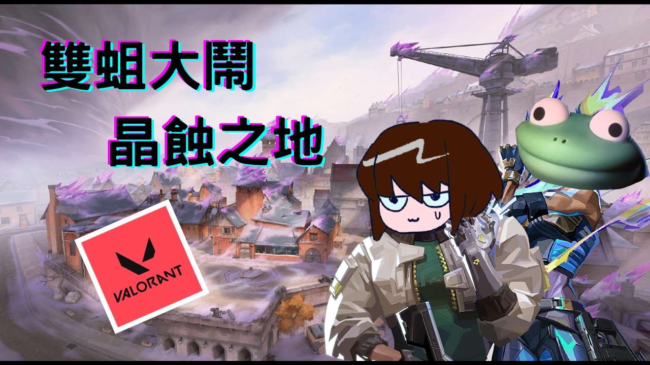 【桌子打瓦】雙蛆大鬧晶蝕之地