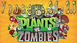 Plants vs Zombies - Растения против зомби(Зомби против растений) - часть 3(уровень 2.1-2.3)(, 2015-12-06T19:21:20.000Z)