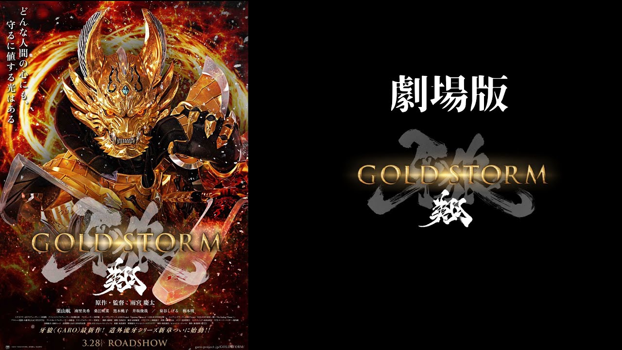 Official] GARO: GOLD STORM SHO - The Movie - YouTube