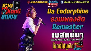 ดา เอ็นโดรฟิน รวมเพลงฮิต Da Endorphine #เบสแน่นๆ [320kbps] แอดKonGยัดเบส🔊🎧