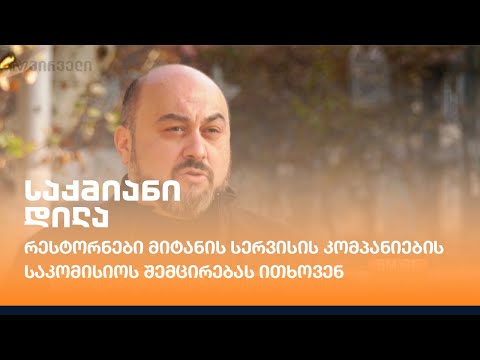 რესტორნები მიტანის სერვისის კომპანიების საკომისიოს შემცირებას ითხოვენ