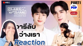 [Reaction] Chairs To Share ZeeNuNew Part1| ไดอารี่ลับระหวังเรา กับซีนุนิว