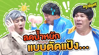 ครูเพ็ญศรี | หุ่นดีกี่โมงคะครูหา?