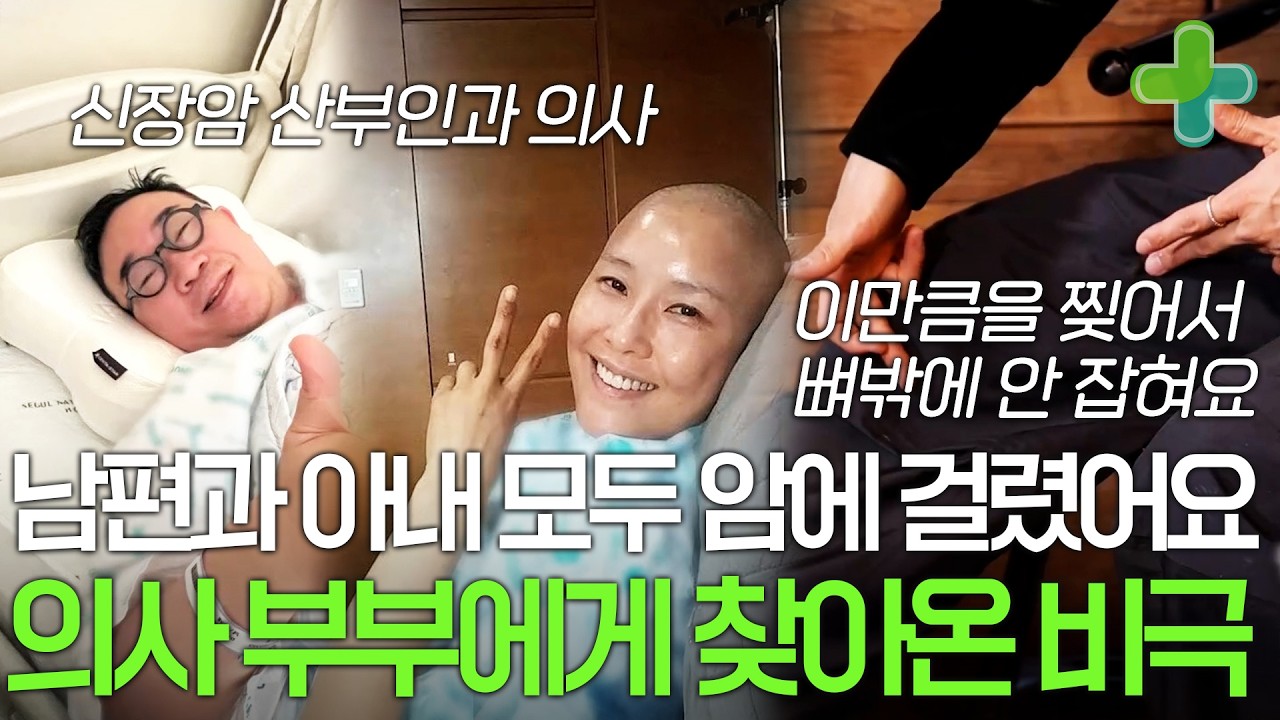 산부인과 전문의에서 신장암 환자로, 의사 남편과 아내 모두 암에 걸린 사연