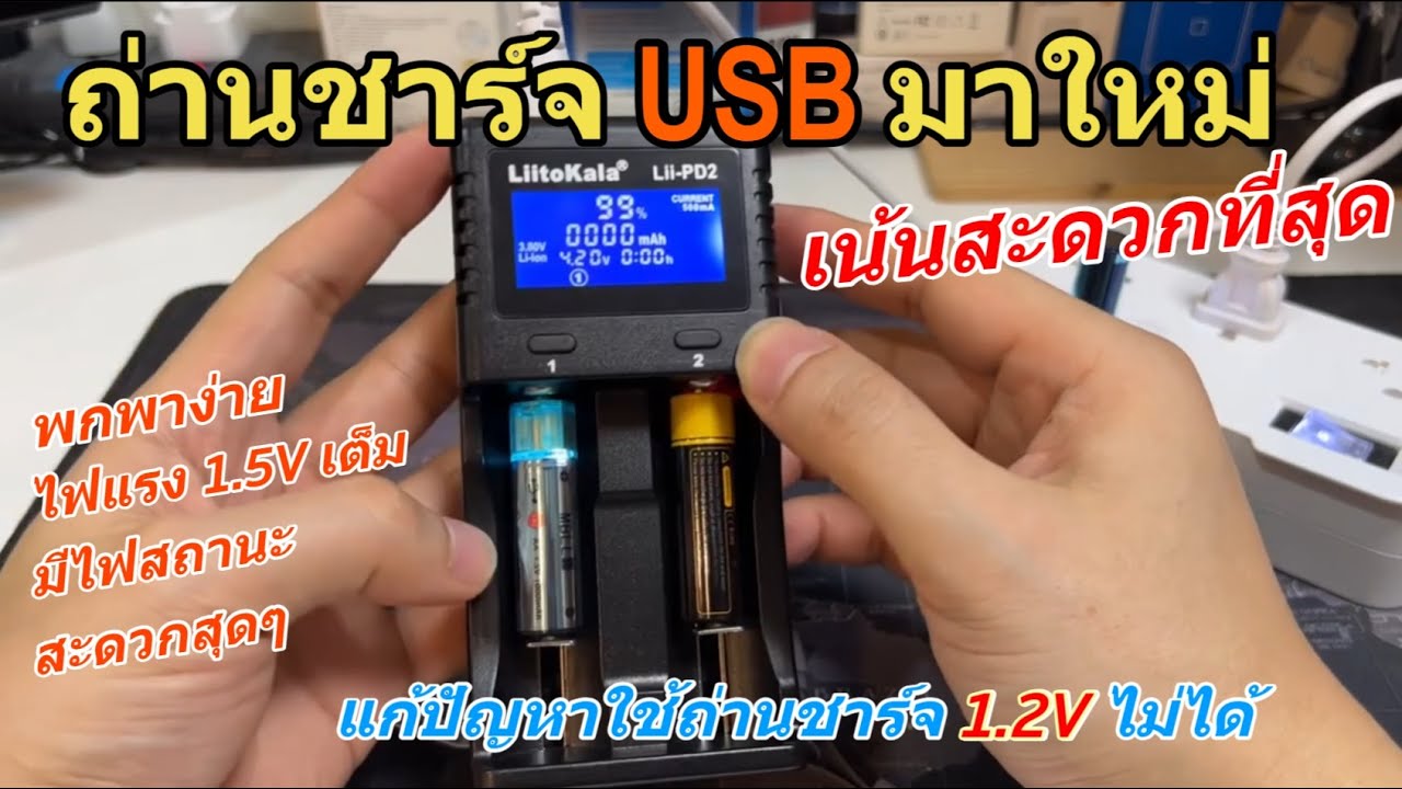 รีวิวถ่านชาร์จ USB MBLL Li-ion Battery AA/AAA (USB ก็ได้ เครื่องชาร์จไม่ได้) ไฟแรงเต็ม 1.5V แนะนำ