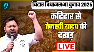 Tejashwi Yadav Speech LIVE: तेजस्वी यादव की कटिहार में जनसभा | Bihar Election 2025 | RJD | BJP
