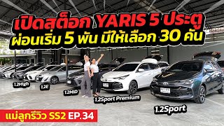 เปิดสต็อก YARIS 5 ประตู ผ่อนเริ่ม 5 พัน มีให้เลือกเพียบ | แม่ลูกรีวิว SS.2 EP.34 | รถมือสอง เพชรยนต์