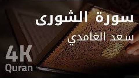 سورة الشورى بصوت القارئ الشيخ سعد الغامدى
