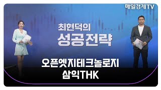 [최현덕의 성공 전략] 오픈엣지테크놀로지 삼익THK_MBN골드 최현덕 매니저