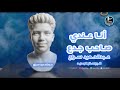 مهرجان ياخصمي لو طالبني عندي صاحب جدع عبدالحميد سراج البوستر الجديد حصريا2026