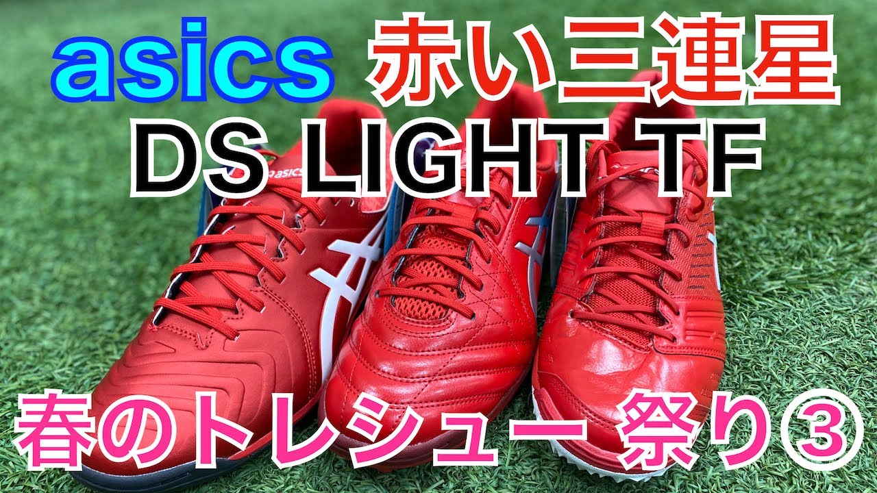 サッカースパイク Asics Ds Light Tf Sl 赤い三連星コスパ最強トレーニングシューズ 春のトレシュー 祭り Youtube