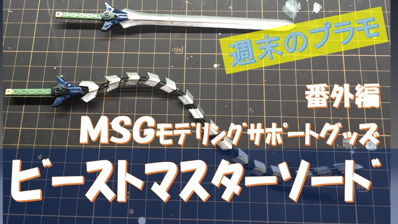 Msg ビーストマスターソードをつくる 週末のプラモデル 番外編2 Youtube