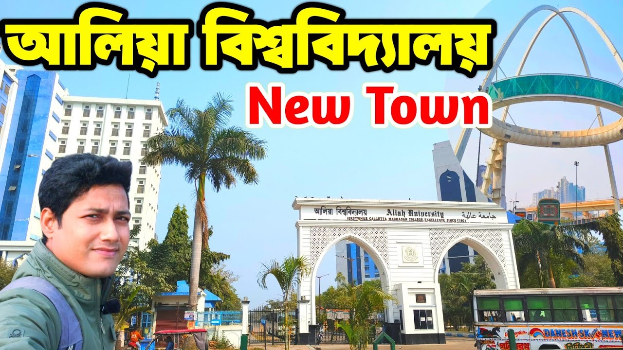 আলিয়া বিশ্ববিদ্যালয় । Aliah University । Aliah University new town । Biswa bangla gate । Kolkata