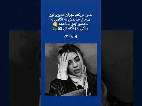 اکت ترانه در فیلم مهران مدیری عشق ابدی