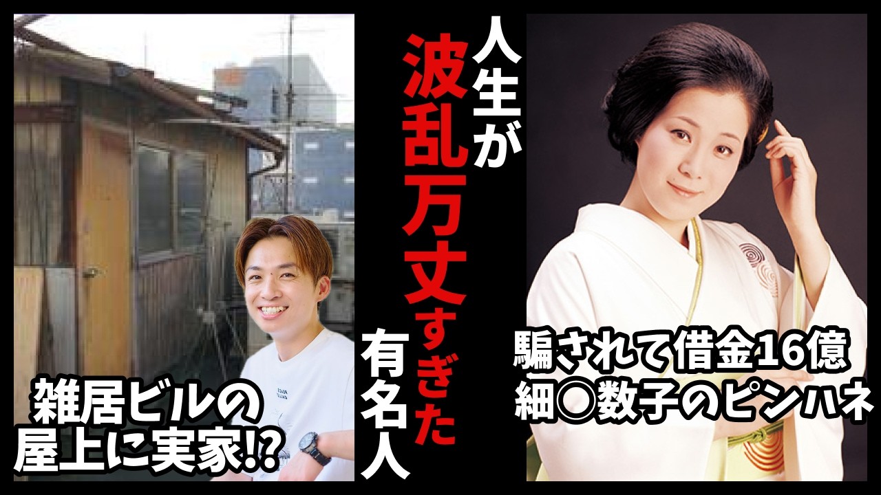 【有益2ch】成功の裏にあった地獄…人生が波乱万丈すぎた有名人（貧困・いじめ・借金 etc…）【ガールズちゃんねる】