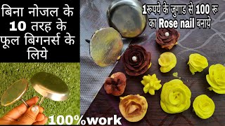 1रुपये का जुगाड10 typesकेRose flowers | Rose Nail | whip Cream Rose Flower | Rose Flower|Gokulkitche