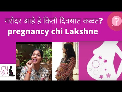 गरोदर आहे हे किती दिवसात कळत?pregnancy chi Lakshne | early signs of pregnancy