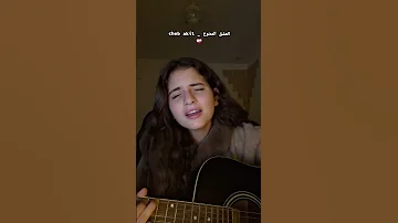 Cheb Akil Lghatli F Téléphone العشق الممنوع Cover By Inesald اكسبلور Cover 