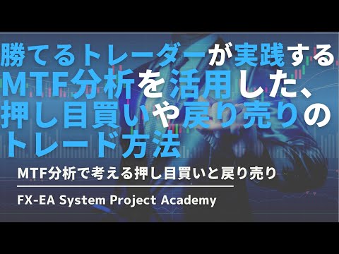 FXのMTF分析（マルチタイムフレーム分析）を活用した押し目買い戻り売りの考え方についてわかりやすく解説してみた