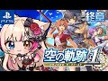最終回【空の軌跡 the 1st／PS5】初めての軌跡シリーズ！終章クライマックス！Trails in the Sky！！！【紅羽ミトラ/Vtuber】
