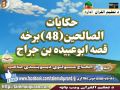 حکایات الصالحین 48 برخه قصه ابوعبیده بن جراح